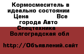  Кормосмеситель в идеально состоянии › Цена ­ 400 000 - Все города Авто » Спецтехника   . Волгоградская обл.